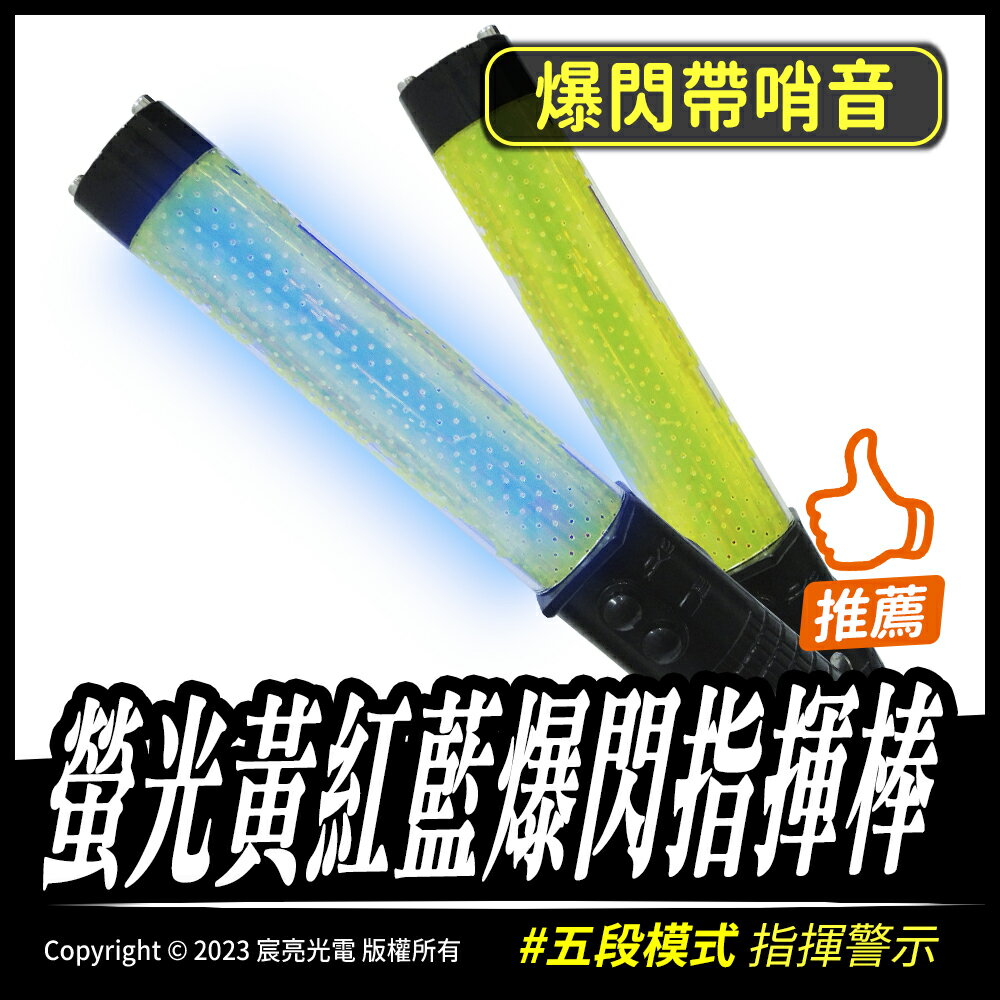 螢光黃紅藍光爆閃指揮棒｜3號電池｜交通指揮｜工程警示｜紅藍光閃爍｜5段模式｜