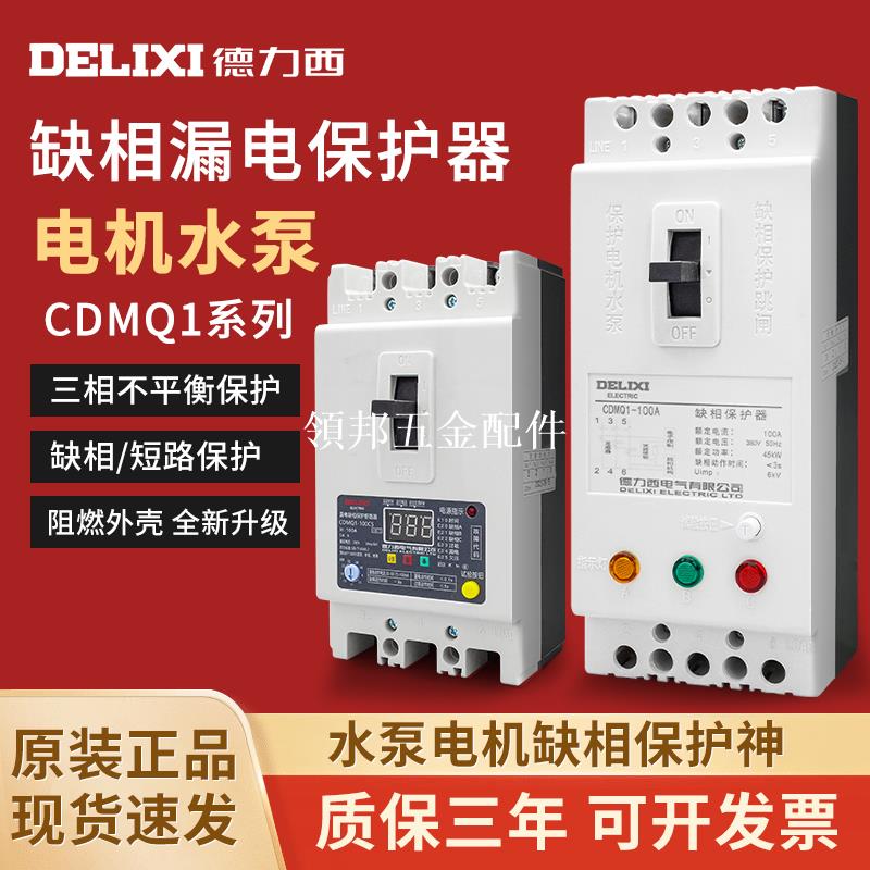 德力西缺相保護器三相電動機水泵過載短路漏電綜合保護開關斷路器[領邦五金配件]