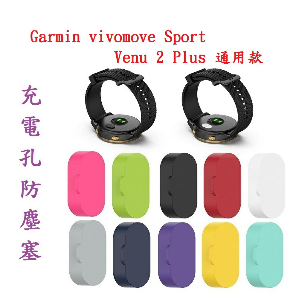 【充電孔防塵塞】Garmin vivomove Sport / Venu 2 Plus 通用款