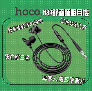 【公司新貨】HOCO M89舒適柔軟通用矽膠睡眠耳機 帶麥克風 有線耳機 入耳式 耳塞式耳機 入耳式耳機【APP下單最高22%點數回饋】