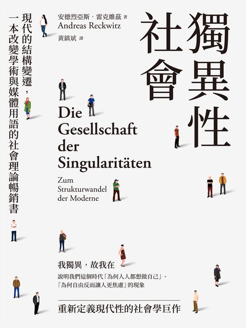 獨異性社會：現代的結構變遷，一本改變學術與媒體用語的社會理論暢銷書【電子書】