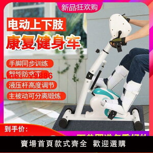【台灣公司保固】電動康復機上下肢一體中風偏癱康復訓練器材手部腿部復健身腳踏車