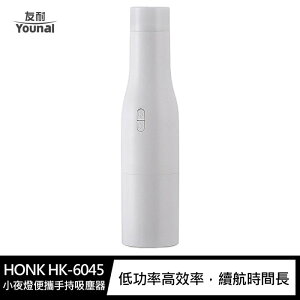HONK HK-6045 小夜燈便攜手持吸塵器【APP下單最高22%點數回饋】