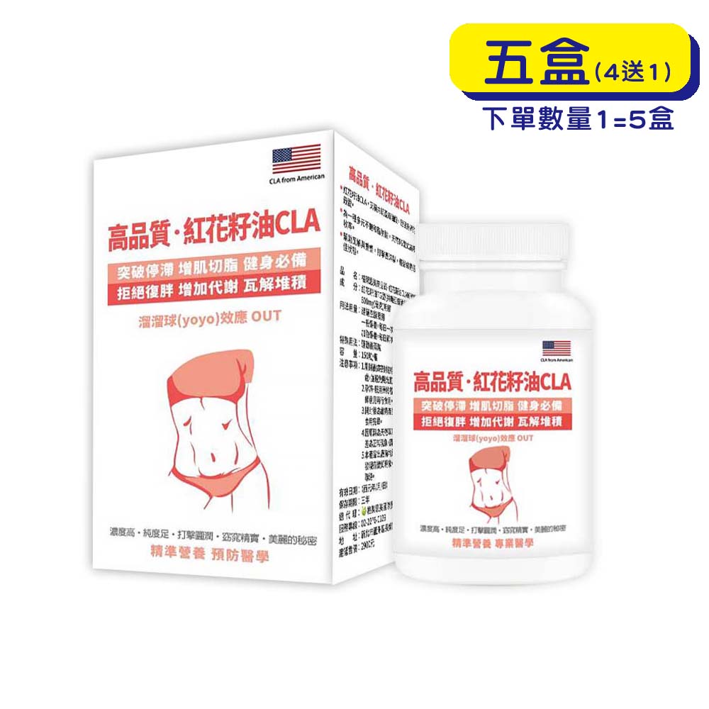 【原廠正貨】 格萊思美 紅花籽油CLA(150粒X5盒)(買四送一)