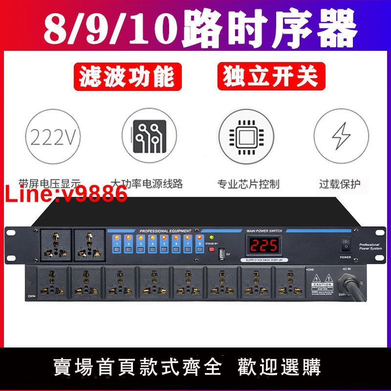 【台灣公司 超低價】專業8路9路10路16音響電源時序器舞臺大功率順序控制帶濾波時序器