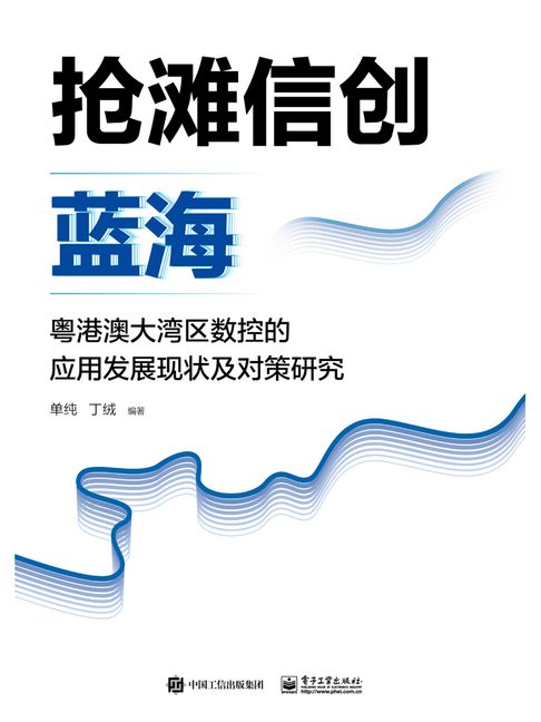 【電子書】搶灘信創藍海：粵港澳大灣區數控的應用發展現狀及對策研究