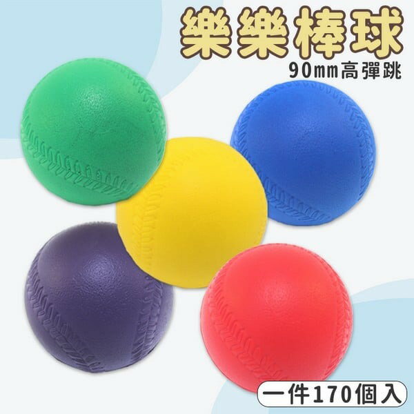 90mm 樂樂棒球 專用 高彈跳 PU球 /一件170個入(定80) 標準比賽練習用球 兒童棒球 軟式棒球 安全棒球 棒球 臺灣製-群