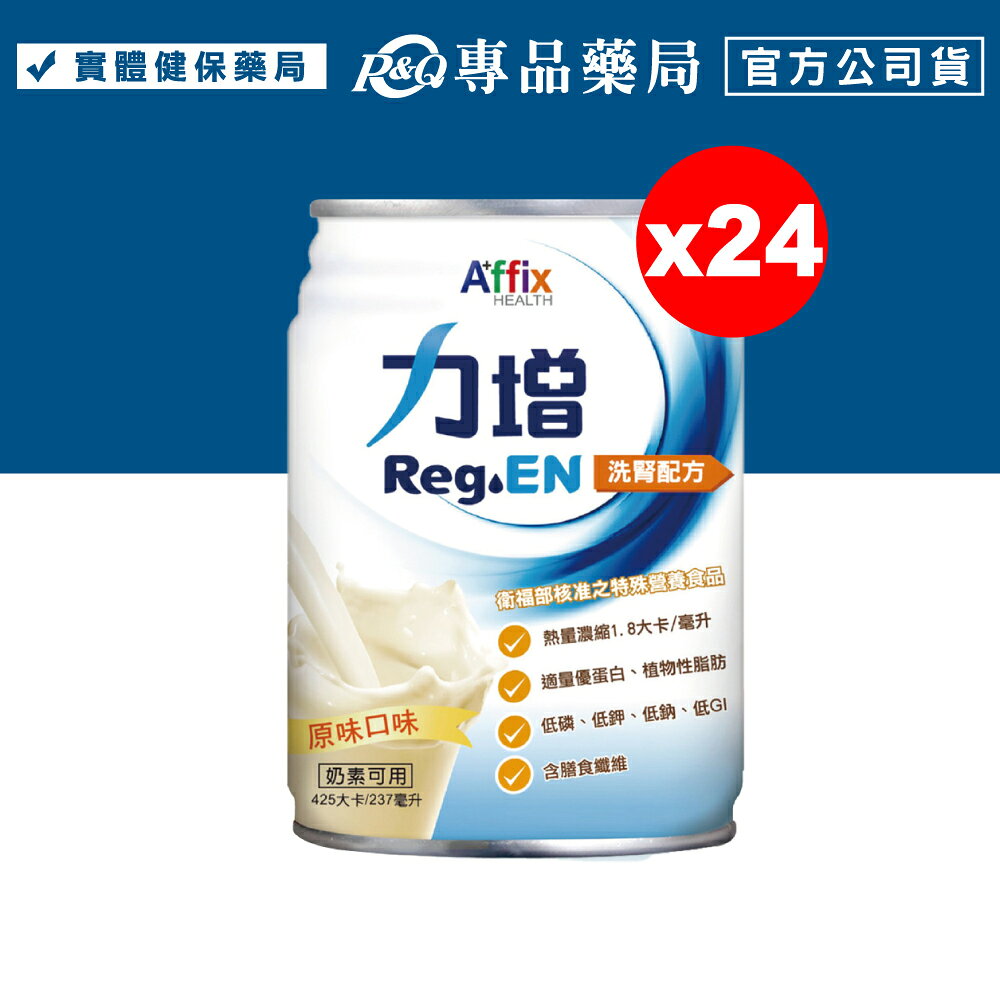 力增 洗腎配方 (原味) 237mlX24罐/箱 (奶素可食) 專品藥局 0
