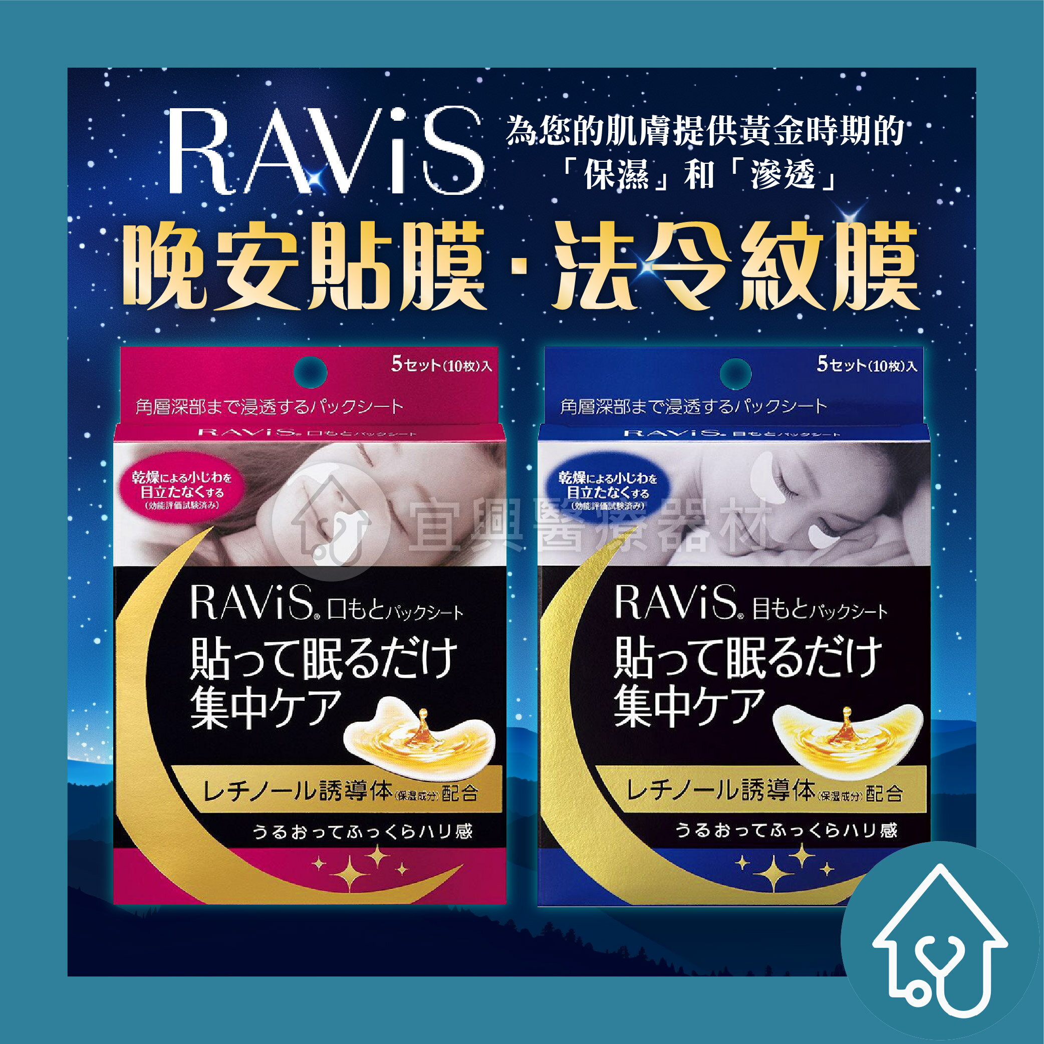 森下仁丹 Ravis夜用眼膜 10入/森下仁丹 Ravis法令紋膜 10入