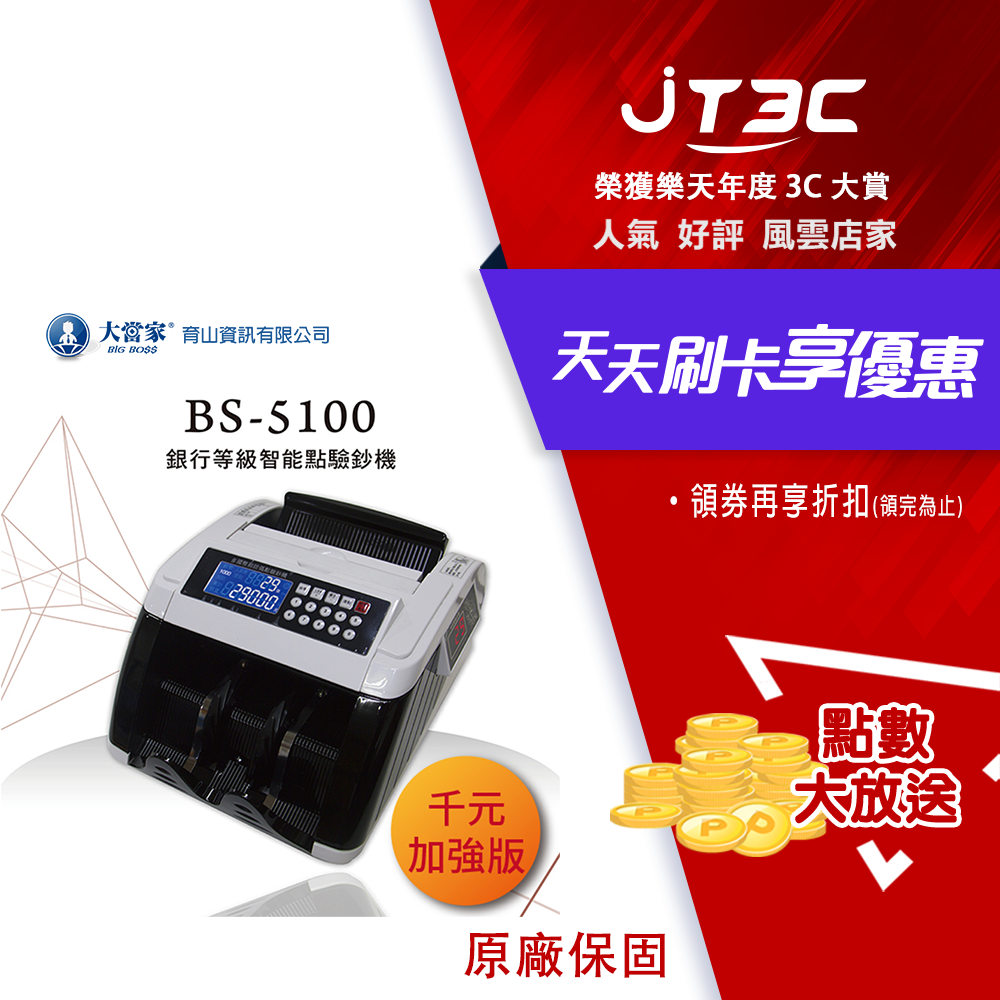 大當家 2021下半年新機種 BS-5100 台幣/人民幣商用點驗鈔機
