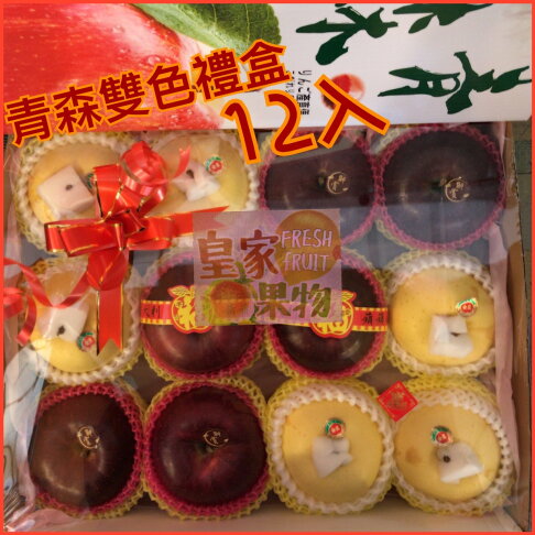 皇家禮盒青森和風蘋果禮盒(26入分裝)6入/8入/12入(日本青森金星蘋果+青森巧克力蘋果)精緻禮盒附提袋【皇家果物】 0