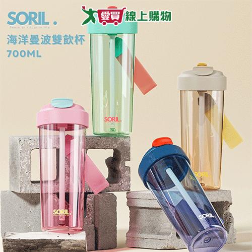 SORIL 海洋曼波雙飲杯0.7L-藍/棕/綠/粉 杯子 直飲 隨行杯【愛買】