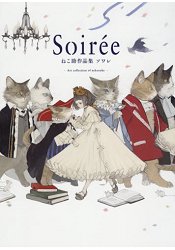 貓助作品集-Soiree | 拾書所