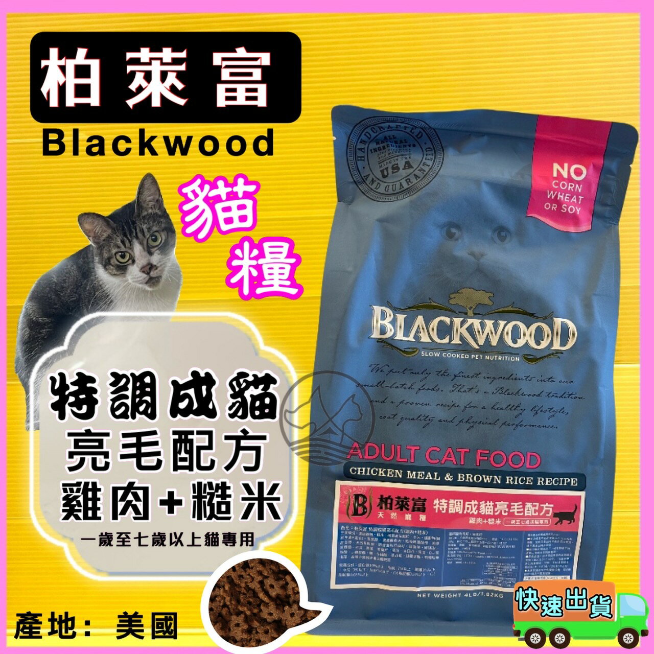 柏萊富➤特調貓亮毛(雞+糙米)4磅➤美國 Black wood 貓 飼料 乾糧✪四寶的店✪