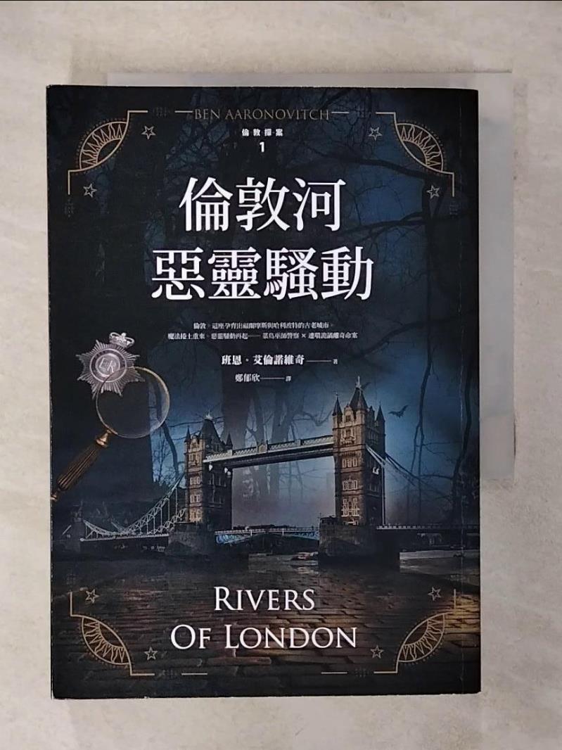 【書寶 書T1／一般小說_AEV】倫敦河惡靈騷動【倫敦探案系列1】 2021年  _班恩．艾倫諾維奇 鄭郁欣