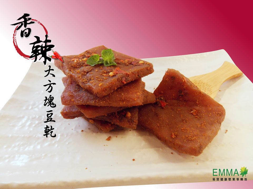 【香辣大方塊豆乾】600g《易買健康堅果零嘴坊》 1