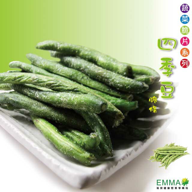 【四季豆脆條】原廠1KG裝《易買健康堅果零嘴坊》