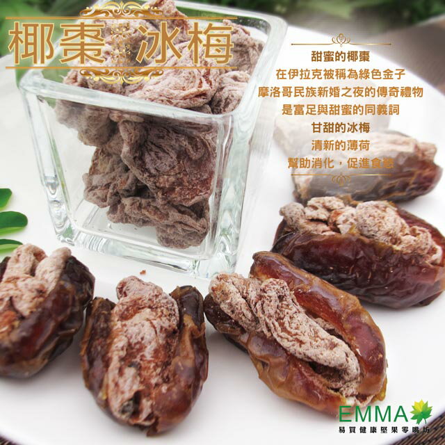 【椰棗冰梅 300g】最頂級的享受.最健康的甜點.最熱銷的商品!!《易買健康堅果零嘴坊》 2