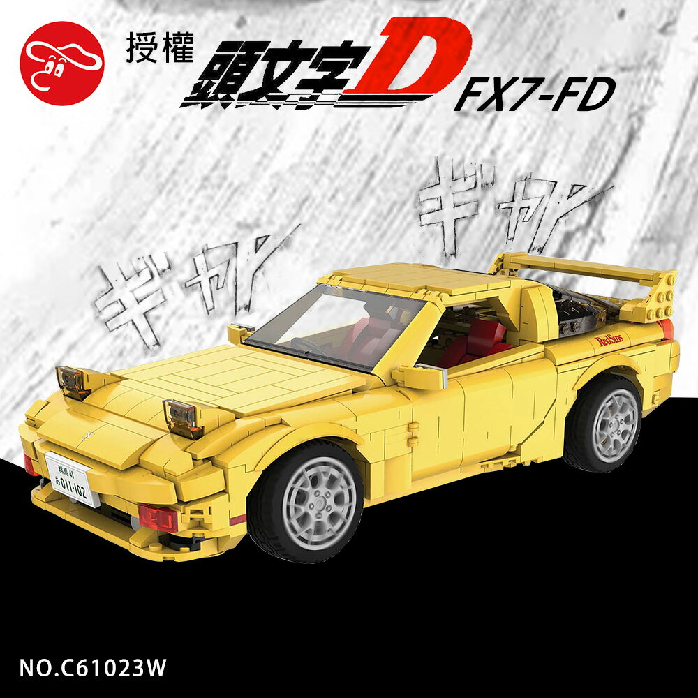 RX7-FD 大積木系列 頭文字D 正版授權