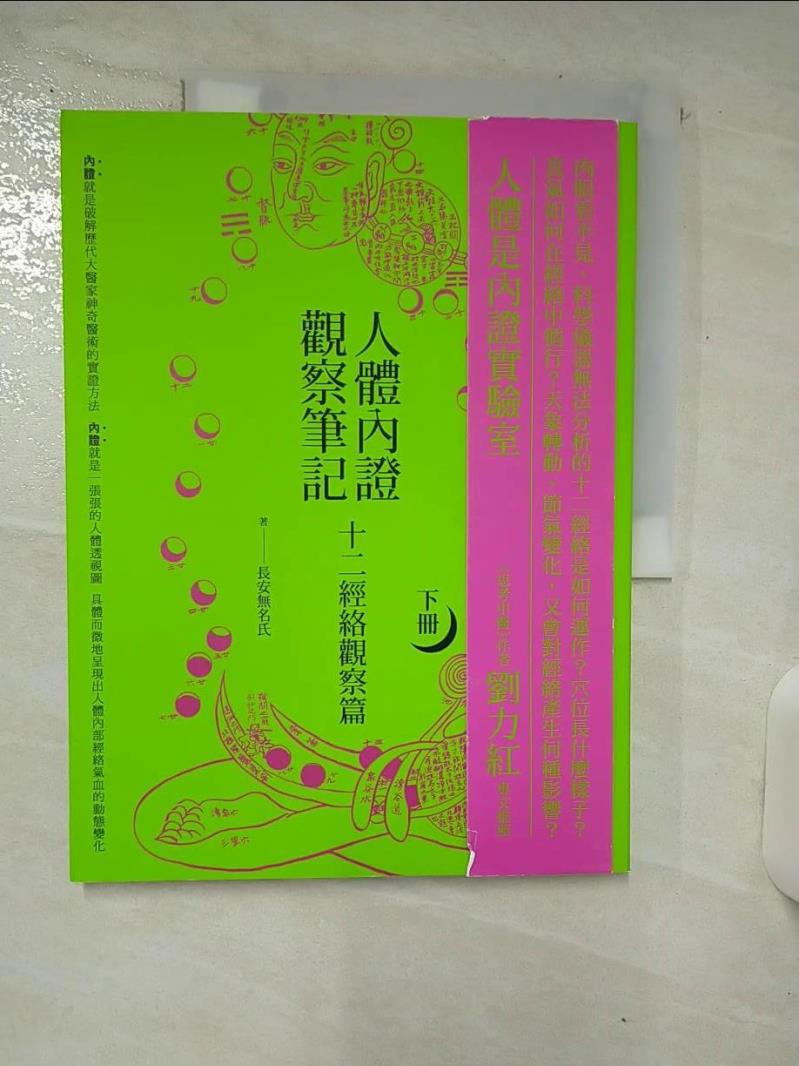【書寶二手書T1／大學理工醫 FLT】人體內證觀察筆記:十二經絡觀察篇(下冊) 長安無名氏