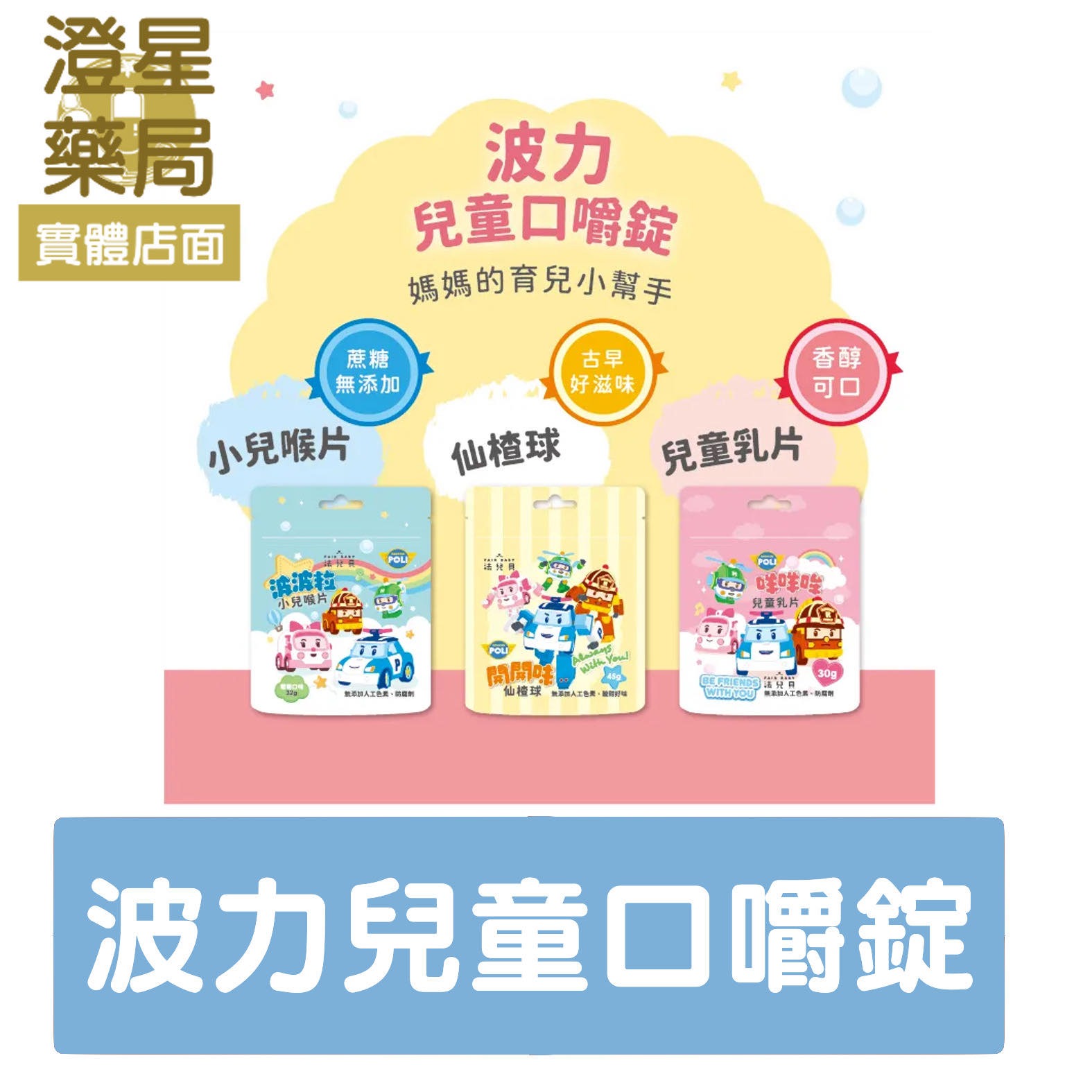 ⭐ 法兒貝 波力 兒童蜂膠喉片 / 乳片 / 仙楂球 救援小英雄