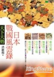 日本戰國風雲錄．天下大勢：嚴島合戰、桶狹間之戰、川中島之戰、姊川會戰