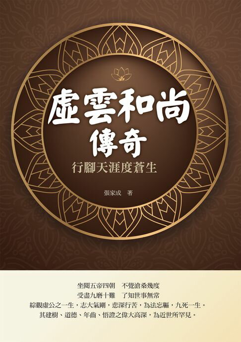 【電子書】虛雲和尚傳奇：行腳天涯度蒼生
