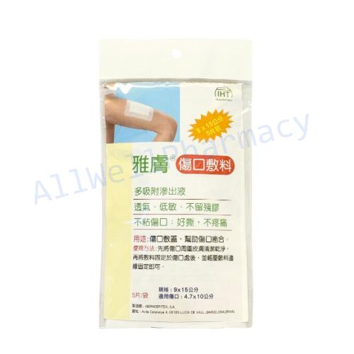 【雅膚 】傷口敷料(西班牙進口) / 低敏感防水傷口敷料(德國進口) 低敏OK蹦 防水OK絆 1