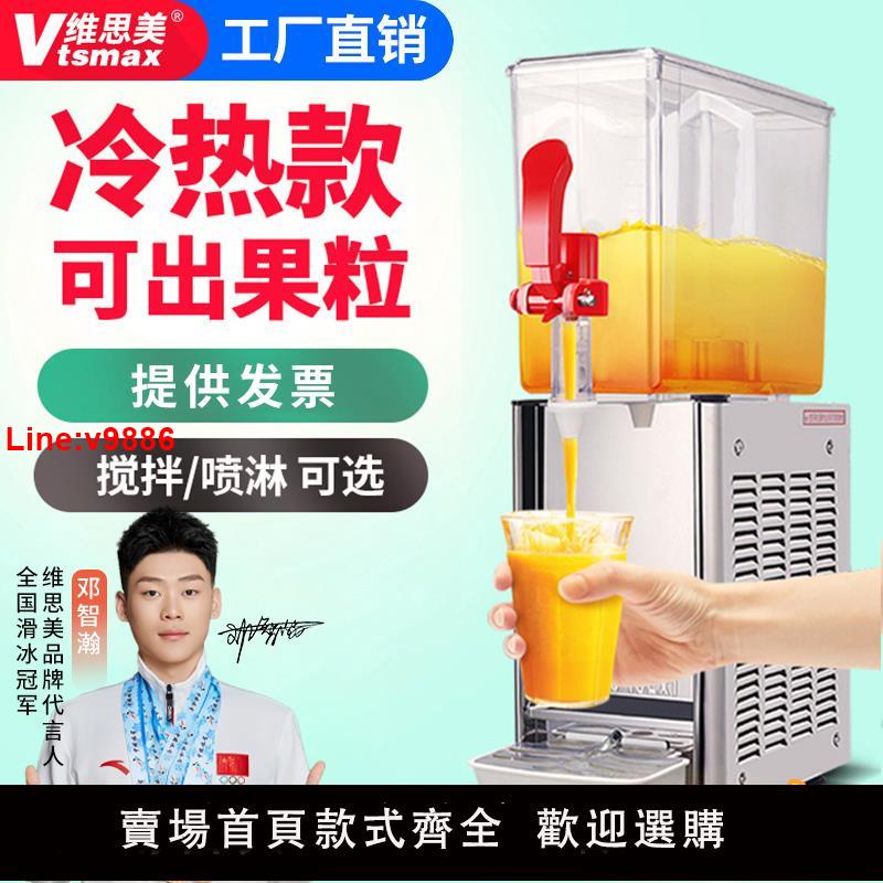 【臺灣公司 超低價】維思美現調飲料機商用自助餐製冷制熱果汁機單缸攪拌噴淋冷飲機