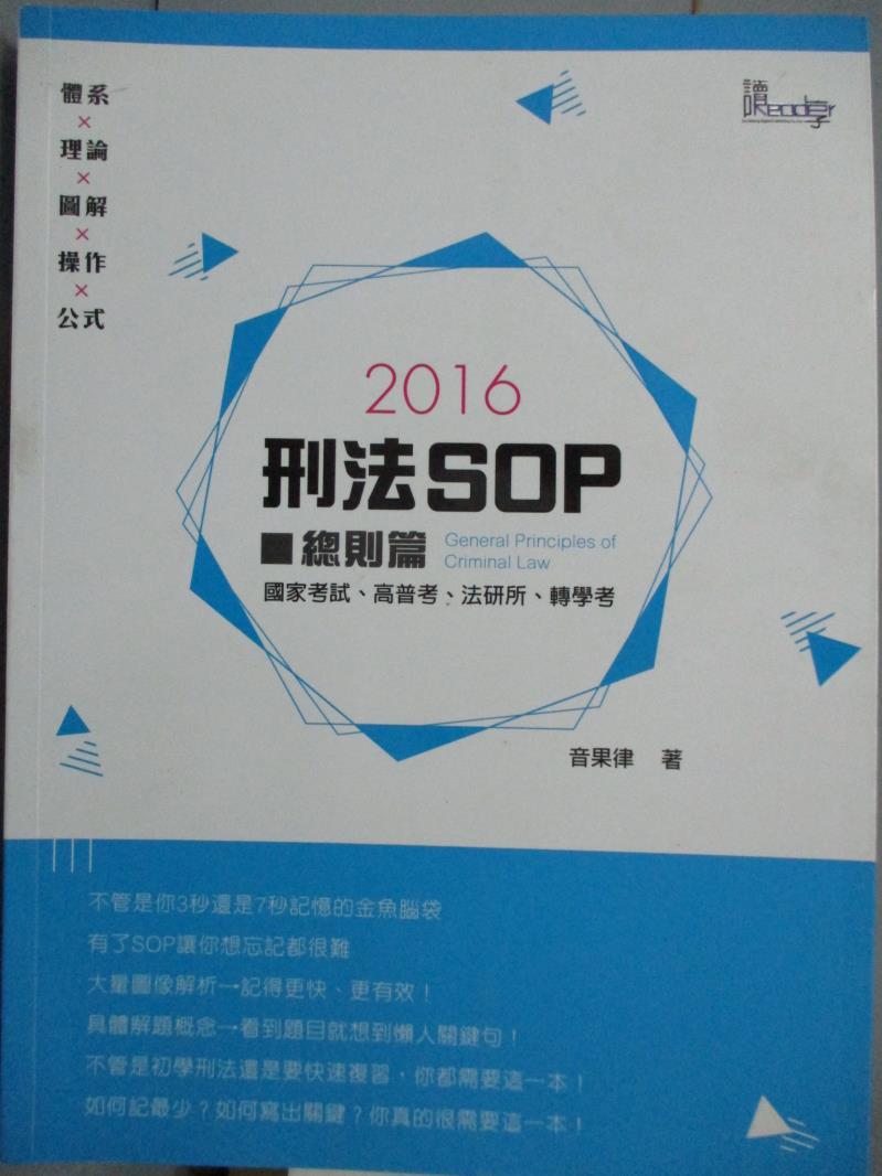 【書寶二手書T1／進修考試_PJR】刑法SOP(總則篇)_音果律