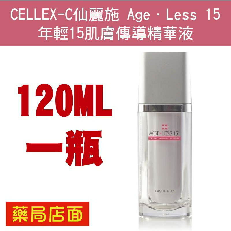 特惠 CELLEX-C仙麗施 Age．Less 15 年輕15肌膚傳導精華液120ML
