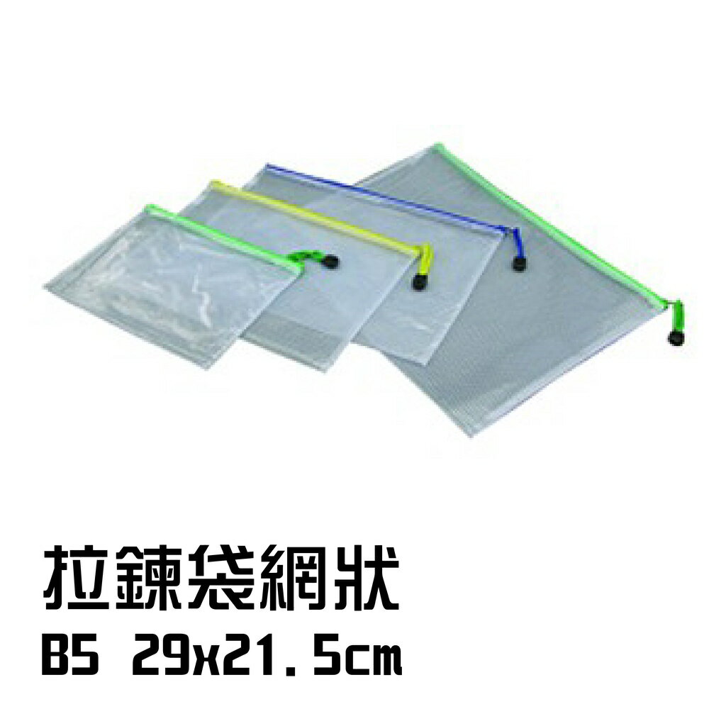 拉鍊袋網狀 B5 29x21.5cm 網狀拉鍊袋