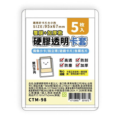 加厚硬膠透明卡套(5入)-簡單生活【九乘九購物網】