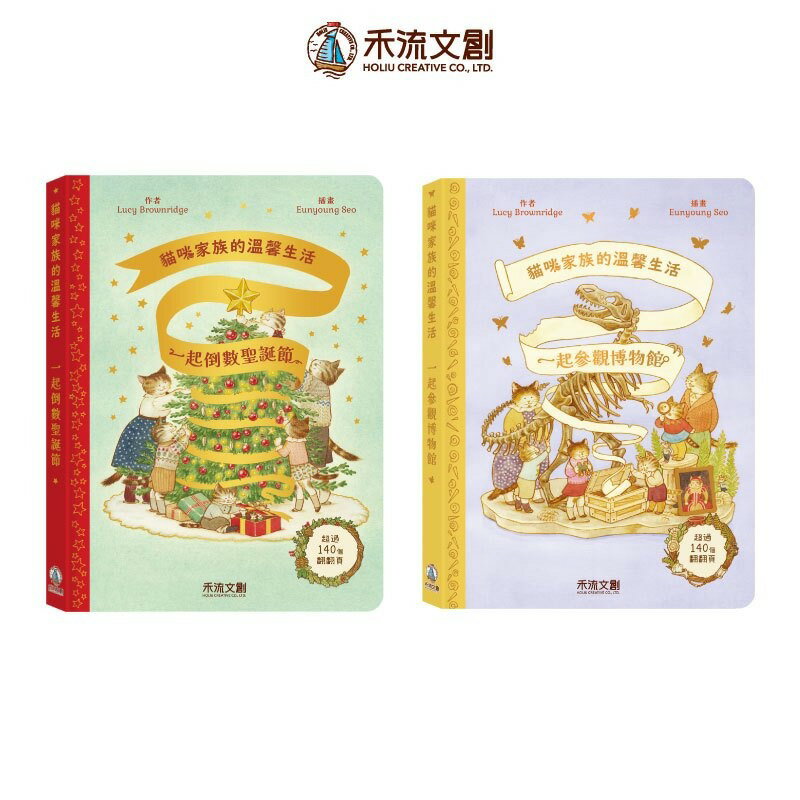 禾流文創 貓咪家族的溫馨生活