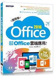 跟我學Office 2016--盡情體驗Office雲端應用(附範例光碟)