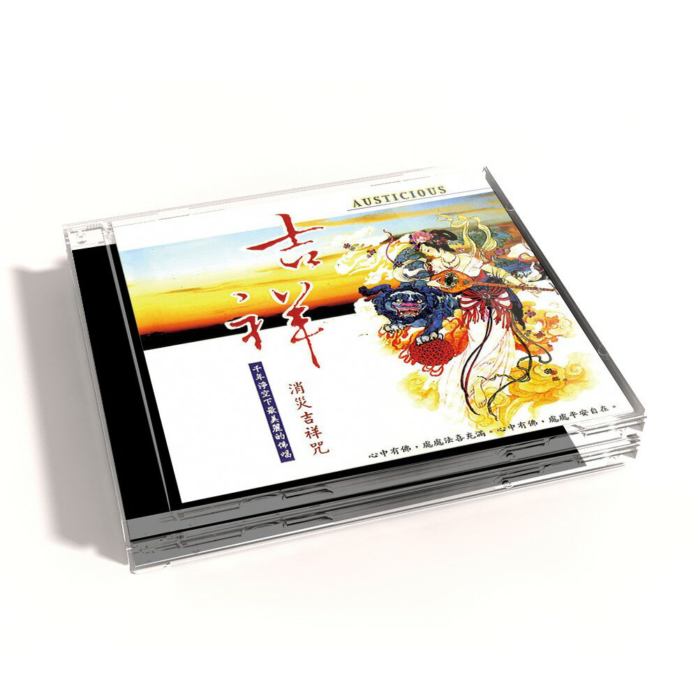 【新韻傳音】吉祥(消災吉祥咒) CD MSPCD-1036