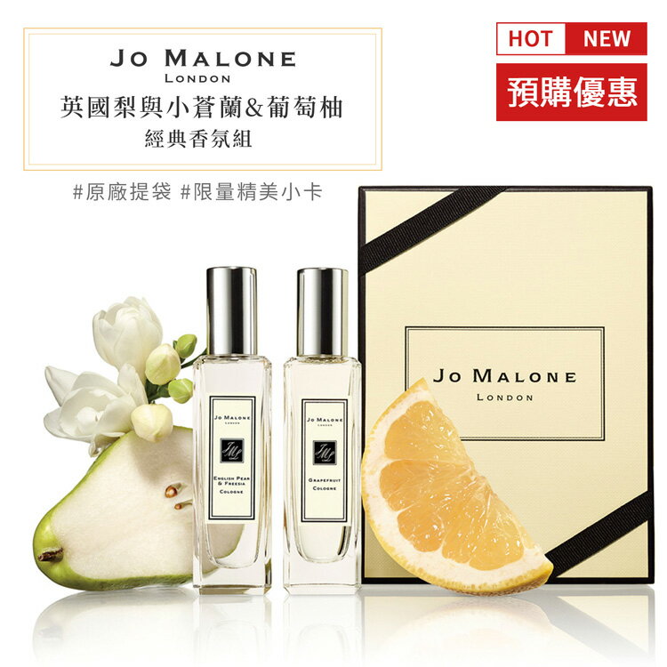 英國原裝 JO MALONE 英國梨與小蒼蘭&葡萄柚經典香氛組 30ml 公司正品 附提袋及限量精美小卡 SP嚴選家