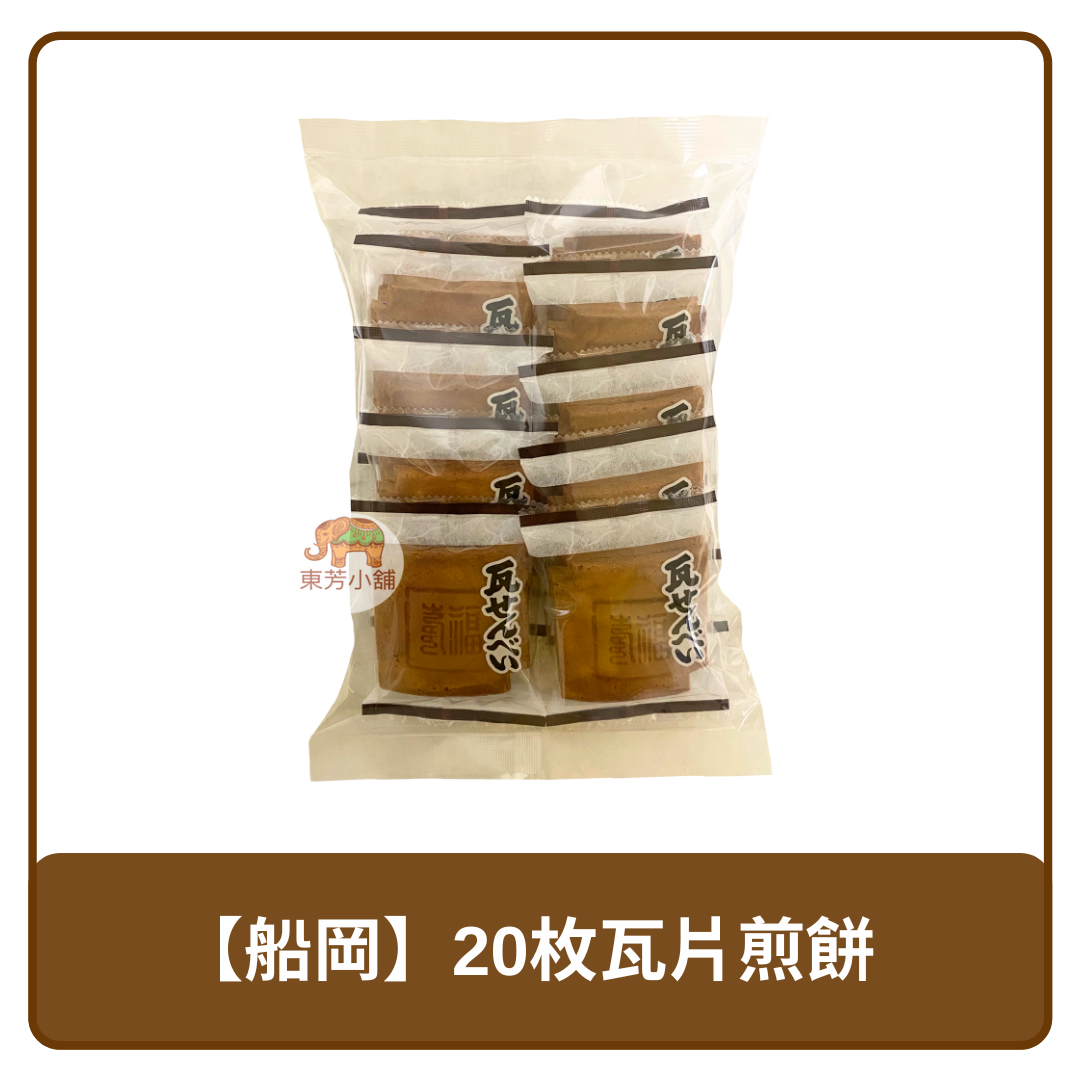 日本 船岡製菓 20入裝 瓦片 煎餅 仙貝 160g