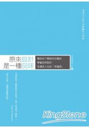 原來設計是一種品味：幫助你了解設計的概念、學會如何設計、並增加人生的「幸福感」 | 拾書所