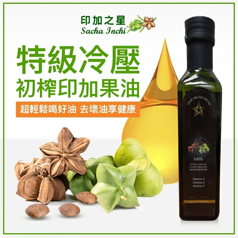 現貨 特級冷壓初榨印加果油250ml 黃金比例Omega3/6/9 （SGS認證)