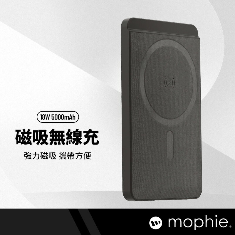 mophie 5000mAh磁吸行動電源 支援Qi無線充電 蘋果官方推薦 強力磁吸 適帶殼充電 NCC/BSMI雙認證