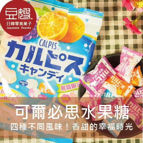 【豆嫂】日本零食 Asahi 可爾必思綜合水果糖★7-11取貨299元免運