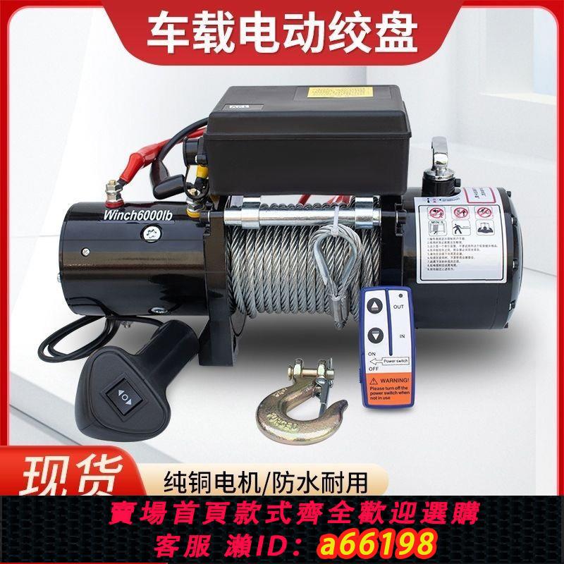 【臺灣公司 可開發票】電動絞盤12V越野車自救牽引卷揚機汽車絞盤24v電動葫蘆車載小吊機