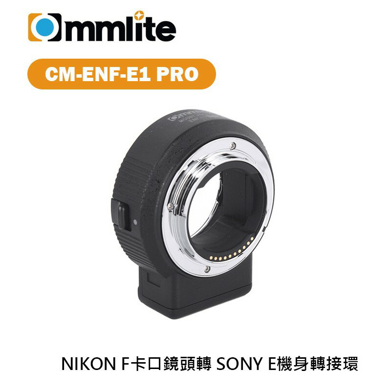 EC數位】Commlite CM-ENF-E1 PRO 轉接環NIKON F卡口鏡頭轉SONY E卡口