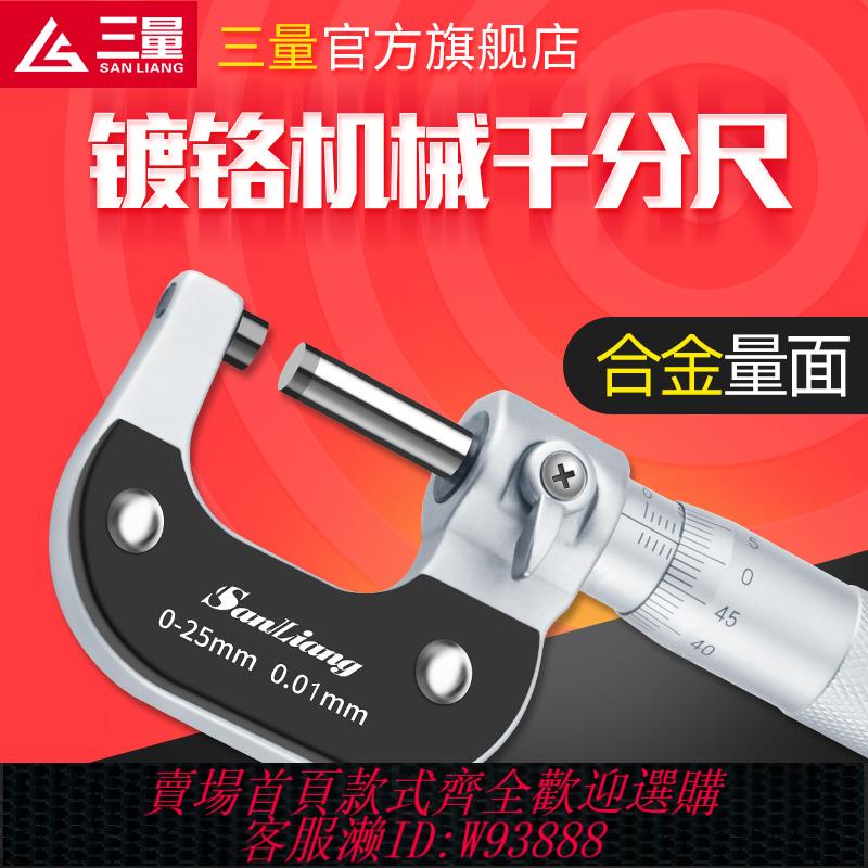 {臺灣公司貨 可打統編}日本三量鍍鉻機械千分尺0-25mm分釐卡機械螺旋測微儀內徑測量尺