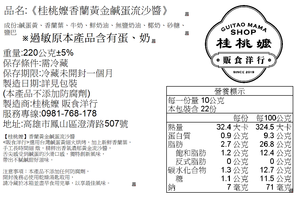 【桂桃嬤】香蘭黃金鹹蛋流沙醬 220g 3
