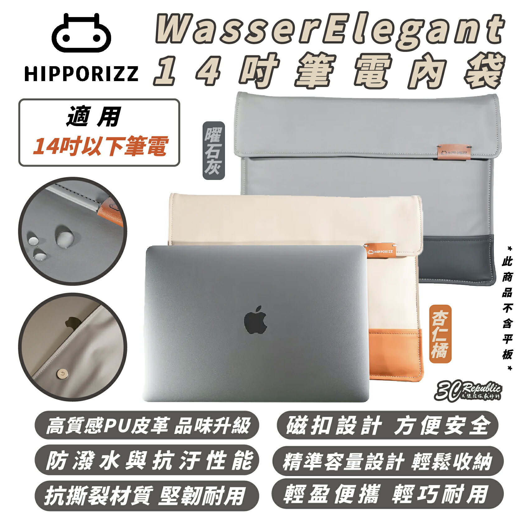 Hipporizz WasserElegant 筆電 內袋 收納包 防撞包 適 14吋 Macbook【299免運領券再享折扣】