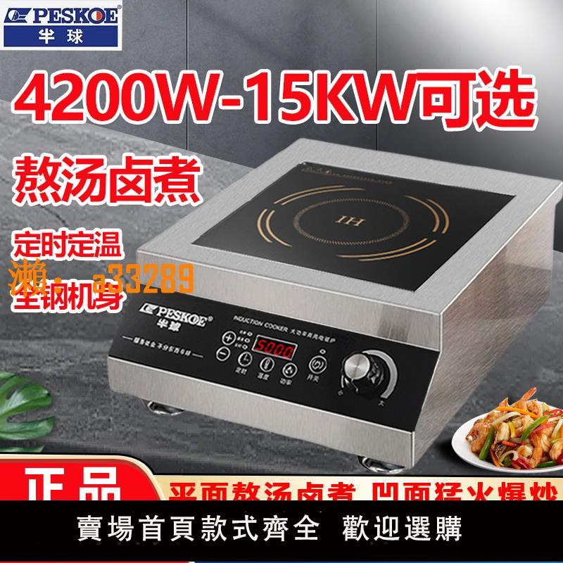 【保固兩年】半球商用電磁爐5000W大功率8000W平面猛爆炒15KW食堂飯店熬湯鹵煮