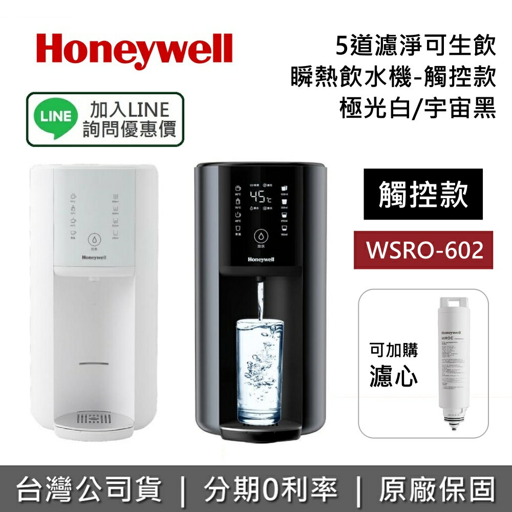 【私訊享優惠】Honeywell 太空人 RO 濾淨瞬熱飲水機 WSRO-602-TW WSRO-602W-TW 觸控款 宇宙黑/極光白 淨水器 RO淨水器 飲水機 台灣公司貨