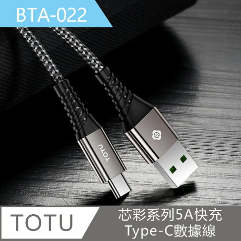 【TOTU】芯彩系列Type-C款5A快充1M數據傳輸線BTA022【APP享6%回饋】 1